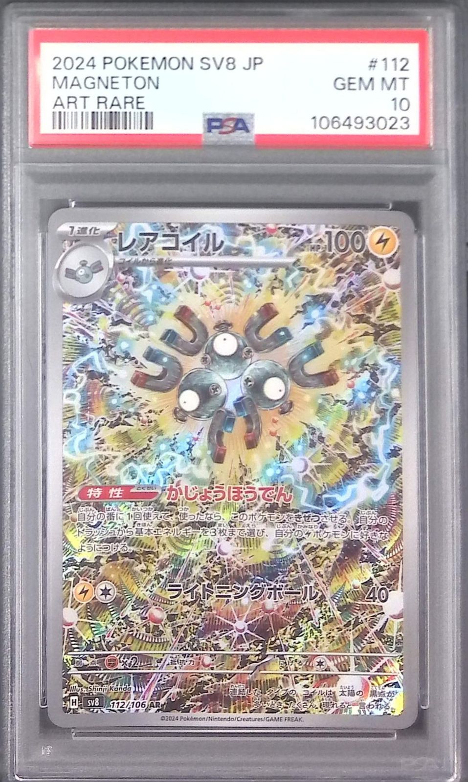 112/106/SV8/AR レアコイル PSA10 106493023 - メルカリ