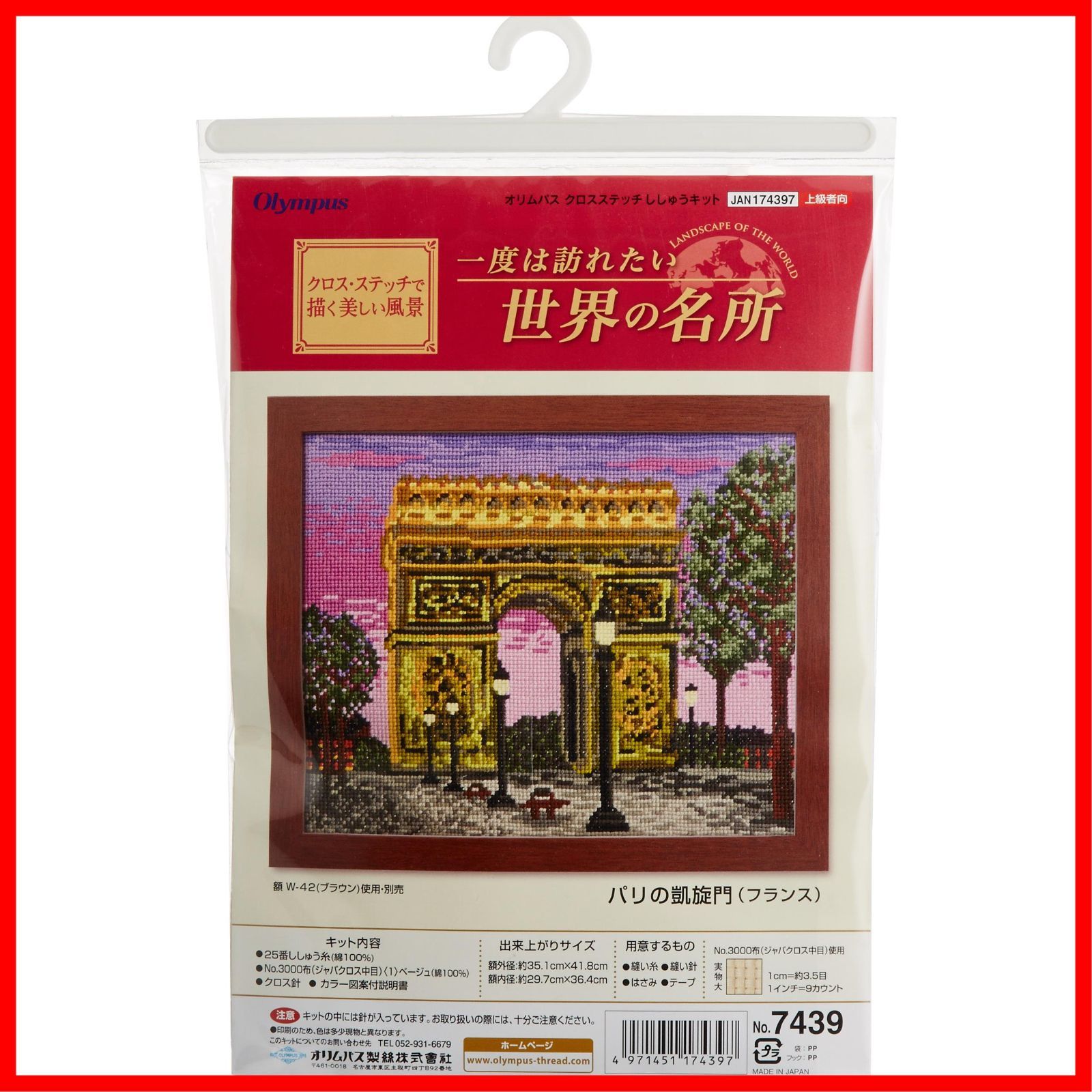 【在庫処分】クロスステッチ刺しゅうキット パリの凱旋門 (フランス) オリムパス製絲 7439