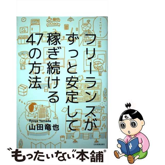 【中古】 フリーランスがずっと安定して稼ぎ続ける47の方法 / 山田 竜也 / 日本実業出版社