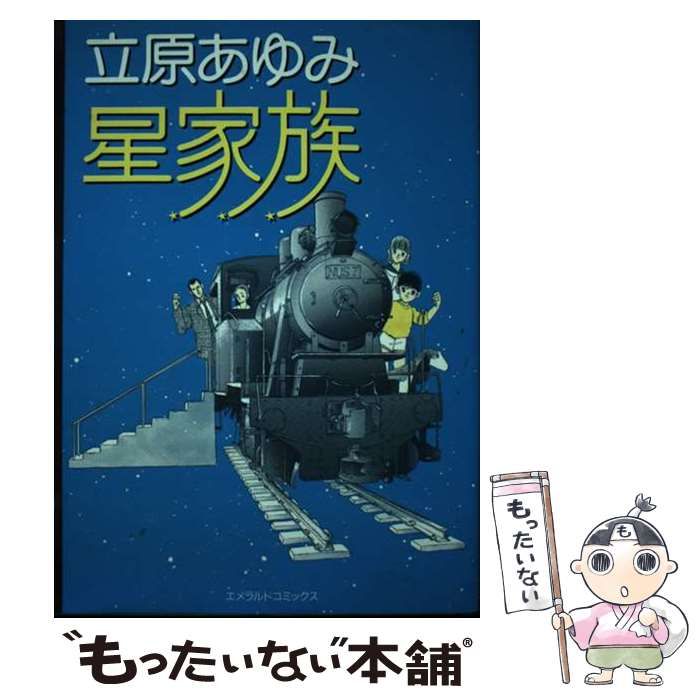 中古】 星家族 （エメラルドコミックス） / 立原 あゆみ / 主婦と生活社 - メルカリ