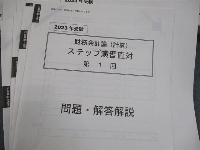 資格の大原 公認会計士講座 財務会計論(計算) ステップ演習I/II/直対 2023年合格目標 テスト計34回 状態良い 109L4D 資格の大原 公認会計士講座 財務会計論(計算) ステップ演習I/II