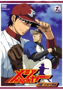 メジャー MAJOR 決戦!日本代表編 7th. Inning (第18話～第20話)【アニメ 中古 DVD】ケース無:: レンタル落ち - メルカリ