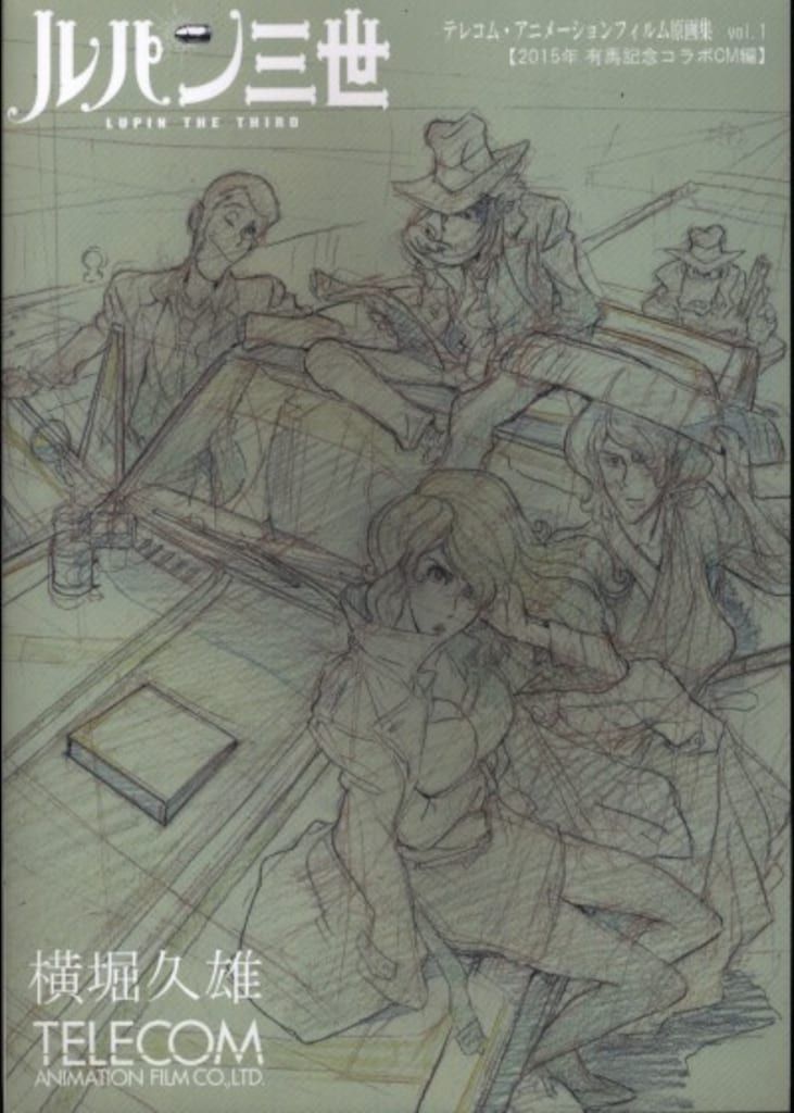 テレコム・アニメーションフィルム原画集 vol.1 横堀久雄 ルパン三世 原画集 テレコム テレコム・アニメーションフィルム原画集 vol.1 横堀久雄