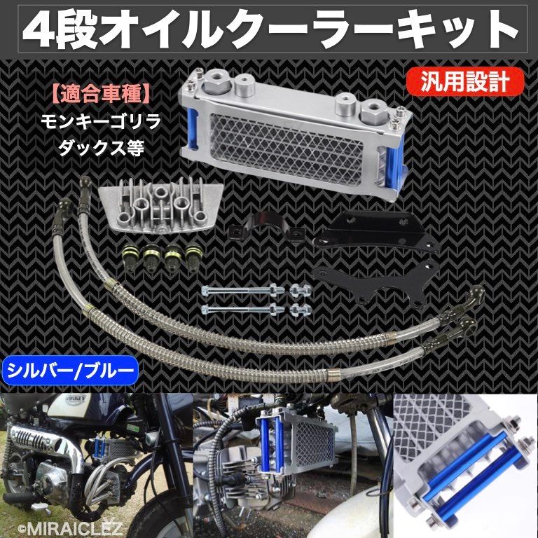 4段 オイルクーラーキット 汎用 モンキー ゴリラ シャリー