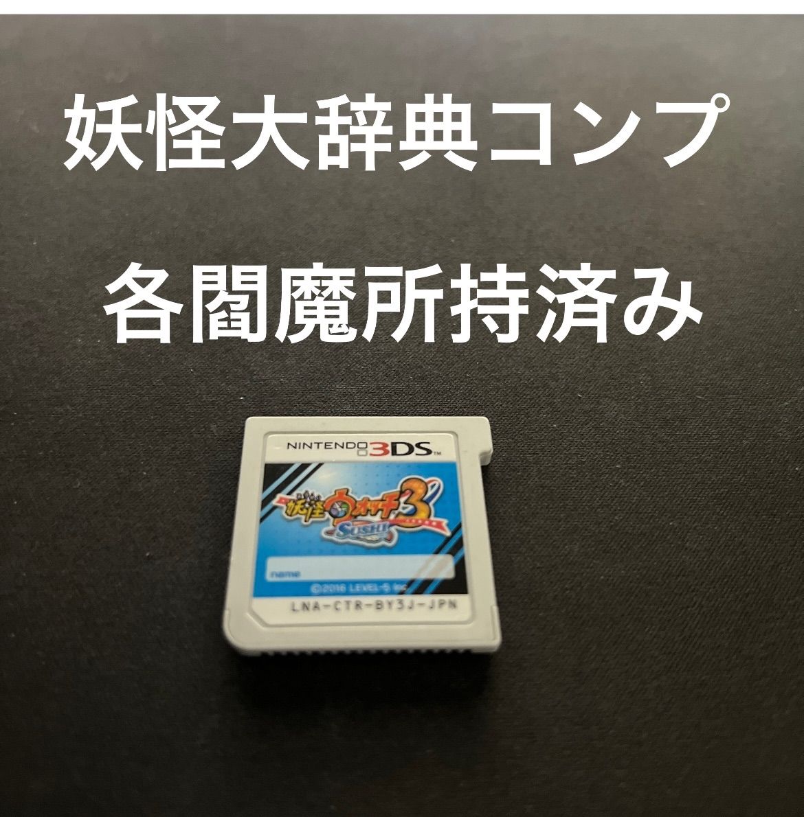 妖怪ウォッチ3 スシ 最強データ レア妖怪多数❗️ - 携帯用ゲームソフト