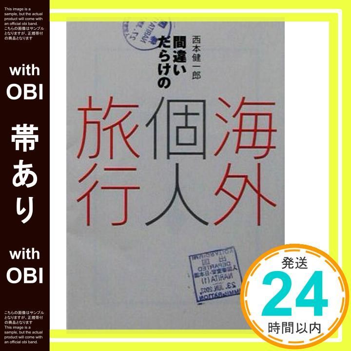 帯あり 間違いだらけの海外個人旅行 宝島社文庫 334 西本 健一郎_08