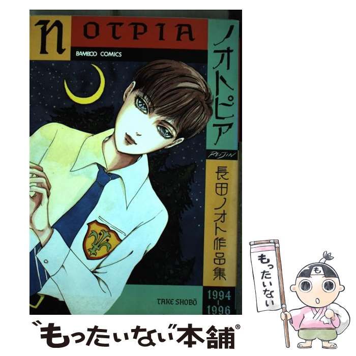 【中古】 ノオトピア/竹書房/長田ノオト 楽天市場】【中古】 ノオトピア／長田ノオト(著者) : ブックオフ