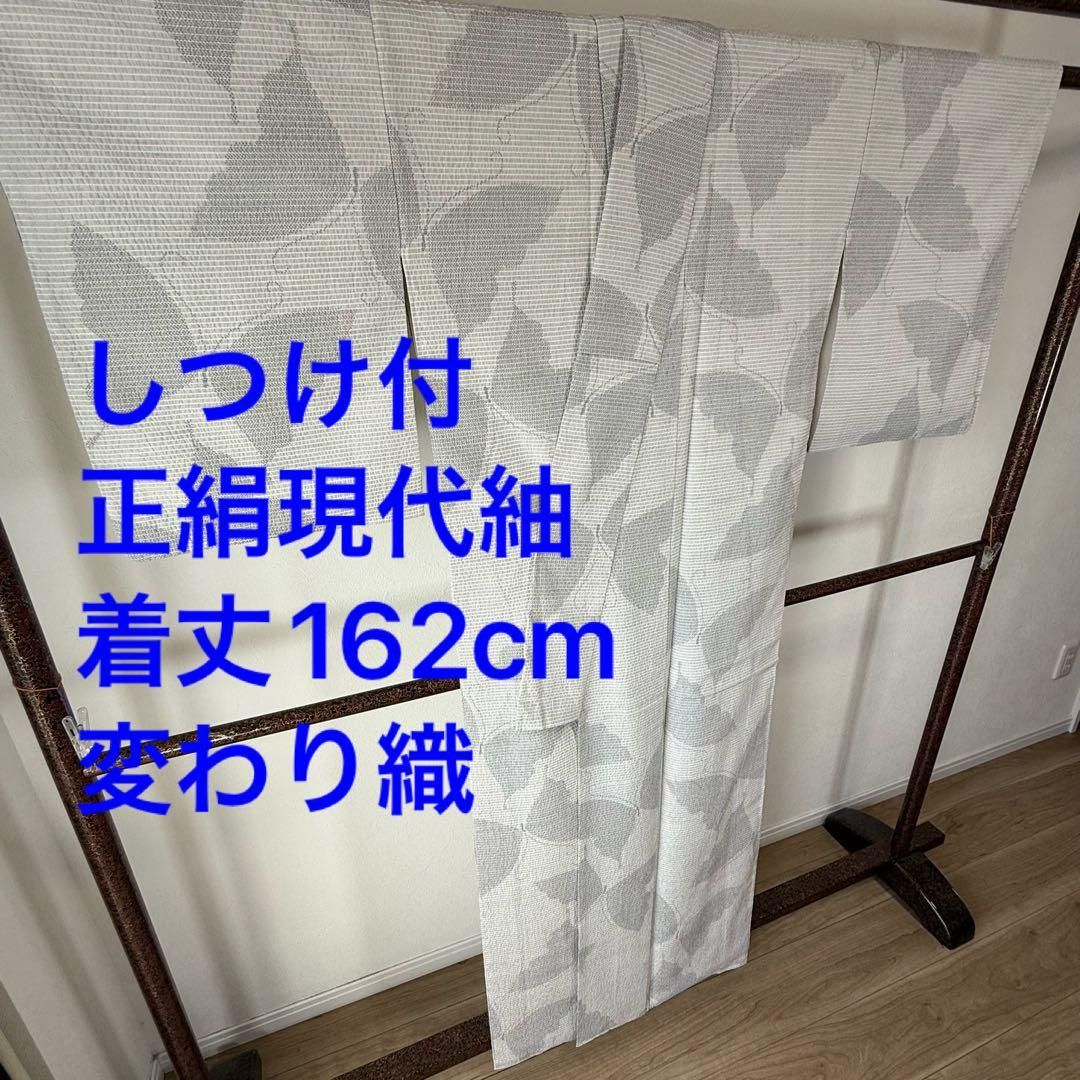 しつけ付き 着物 正絹 袷 現代 紬 162cm 膨れ機 変わり織 グレー 白