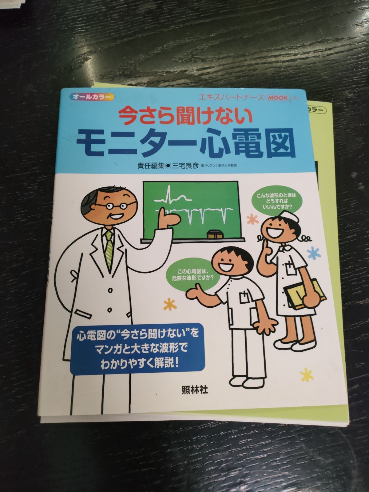 今さら聞けないモニター心電図 : オールカラー - 健康・医学