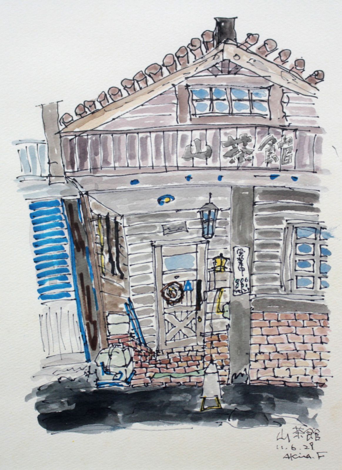 美術品 古館 章『山茶館』水彩画【真作保証】 絵画 - 北海道画廊