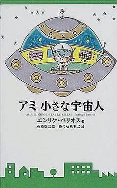 単行本 小説 エッセイ ≪スペイン文学≫ アミ 小さな宇宙人 新装改訂版