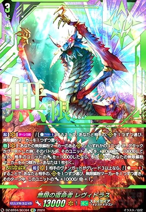 無限の宿命者 レヴィドラス(SEC)(DZ-BT04/SEC04)