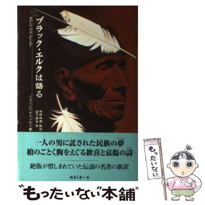 【中古】 ブラック・エルクは語る / ジョン・G.ナイハルト、宮下嶺夫 / めるくまーる