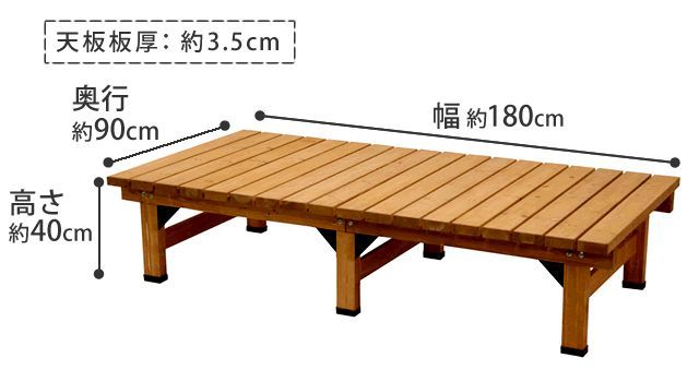 デッキ縁台 180×90cm