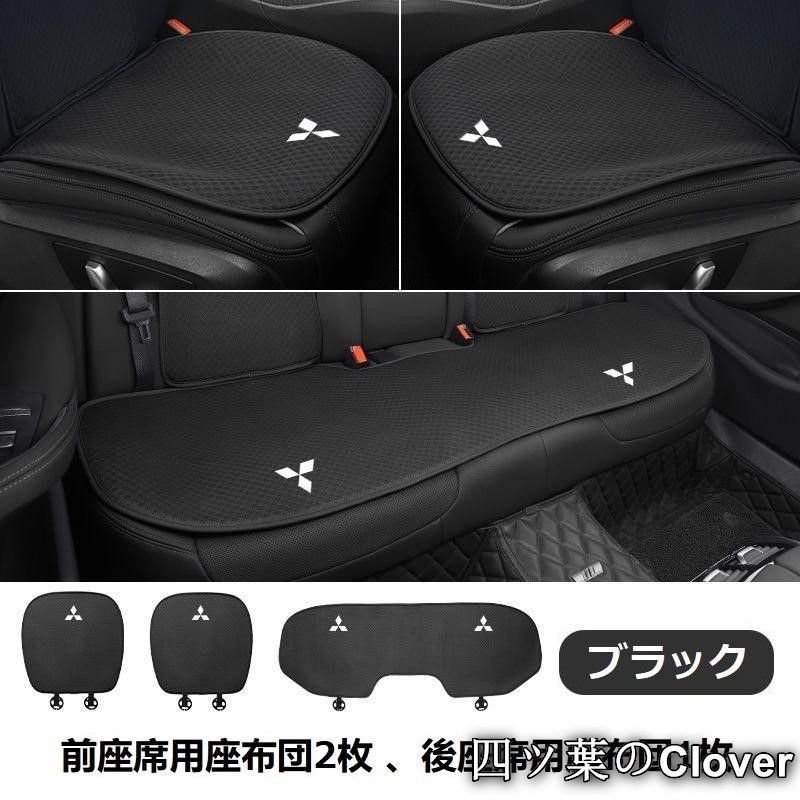 新品 【美品・未使用新品】◆三菱 MITSUBISHI◆ブラック◆シートカバー 椅子カバーマット レーヨン生地 シートクッション 前座席用座布団2枚+後座席用座布団1枚 zz1 その他