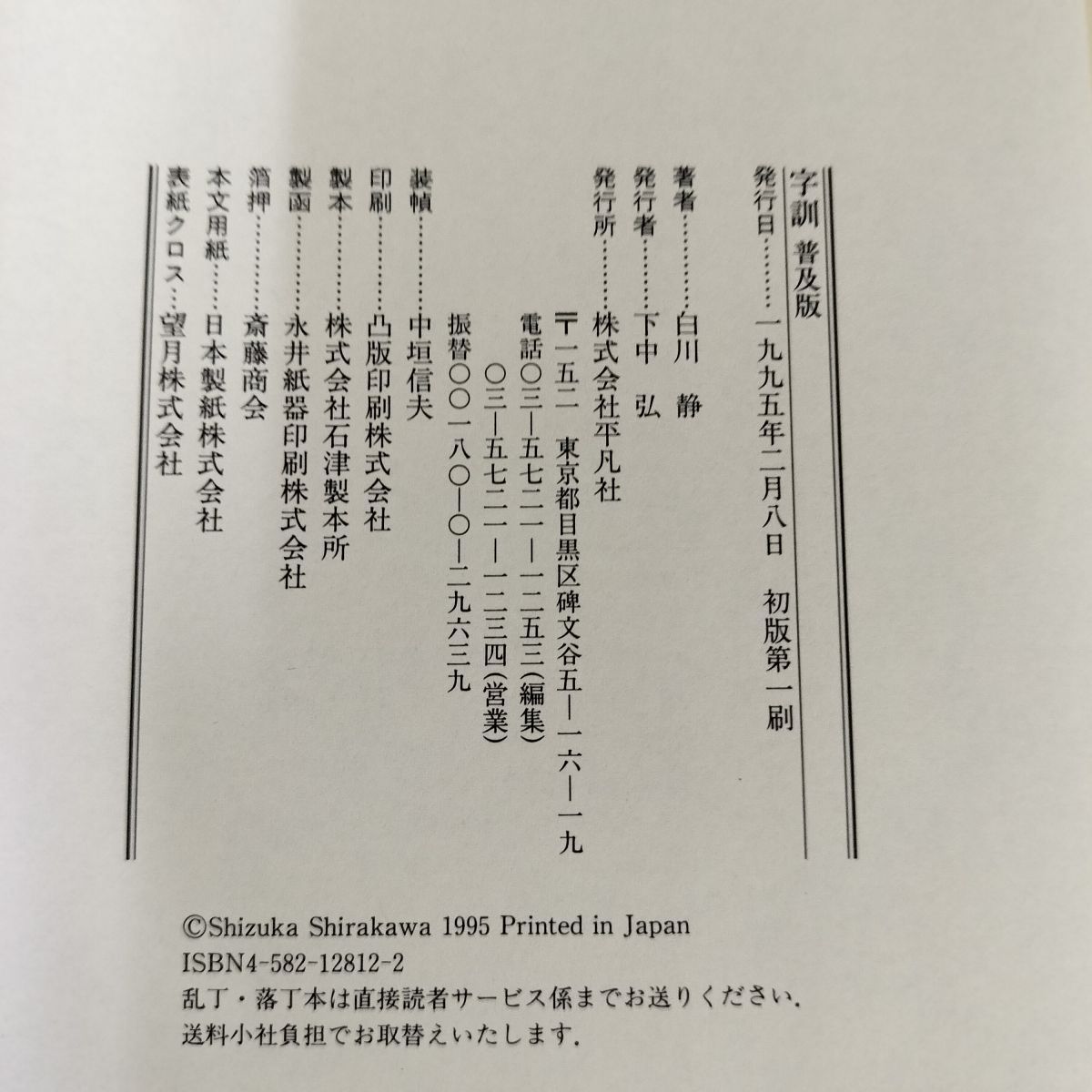 【未使用】字訓 白川静 字訓(白川静 著) / 古本、中古本、古書籍の通販は「日本の古本屋