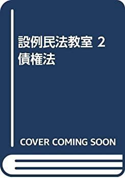 中古】【非常に良い】設例民法教室 2 債権法 | - 有斐閣 青林書院 書籍