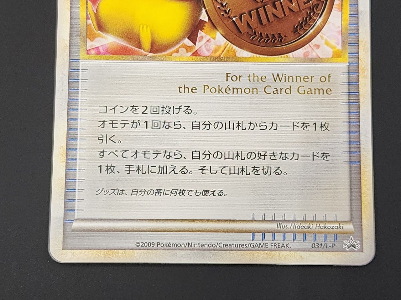ポケモン　プロモ　勝利のメダル　l-p 031 ポケモンカードゲーム(ポケカ) 勝利のメダル: プロモ[L-P 031