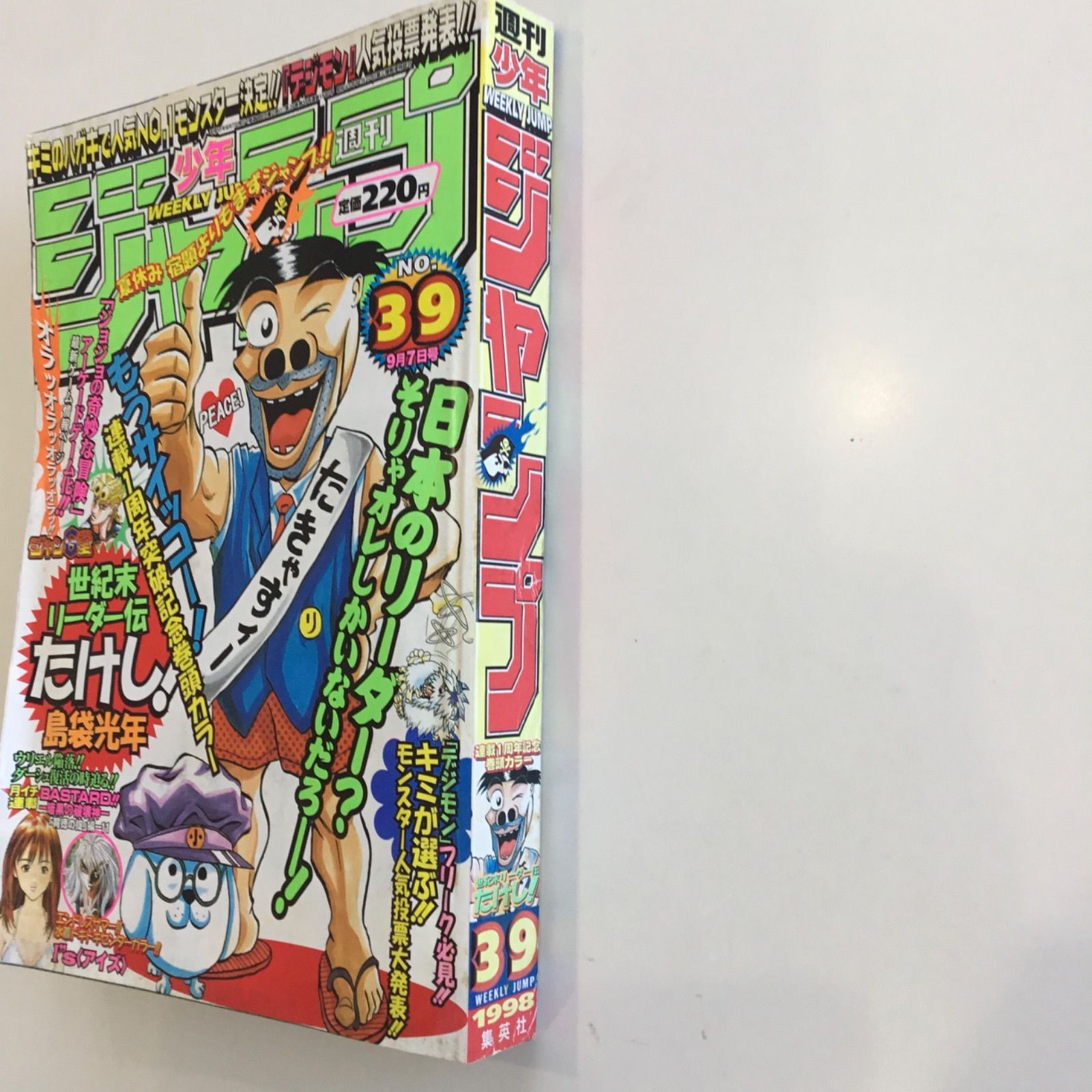 週刊少年ジャンプ 1998年 39号 世紀末リーダー伝たけし アイズ I