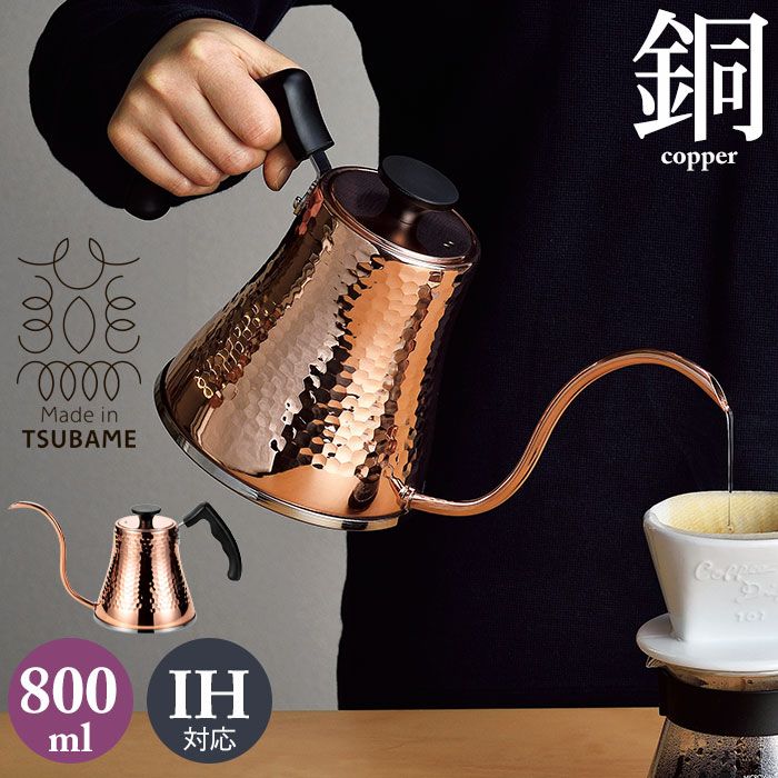 げ ケトル 0.8L 銅 日本製 オール熱源対応 銅製 コーヒー 珈琲 ドリップ ポット 燕三条製 IH ガス火 鎚目コーヒーサーバーケトル