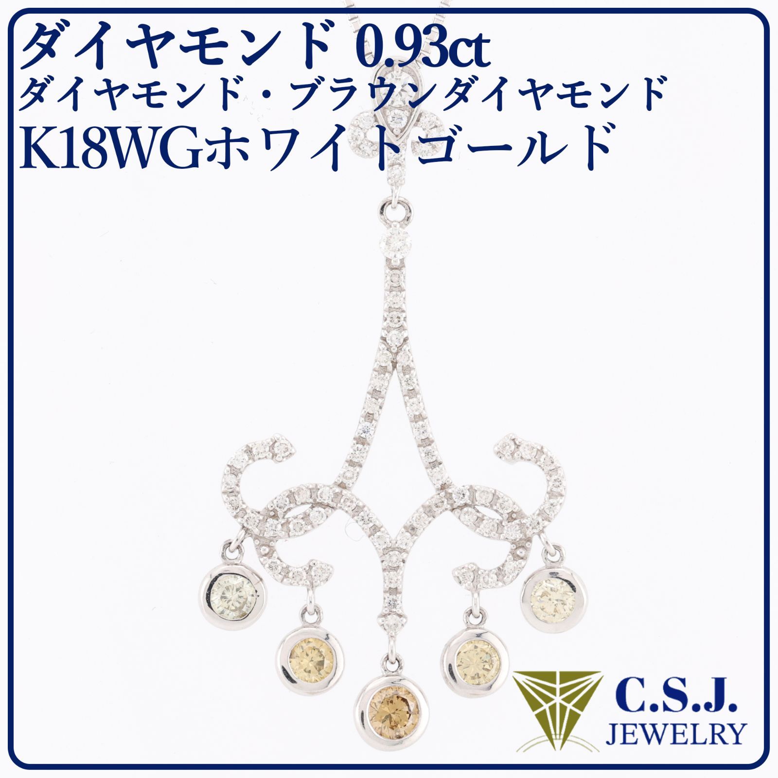 K18WG ホワイトゴールド ダイヤモンド ブラウンダイヤモンド 0.93ct ネックレス シャンデリアモチーフ - メルカリ