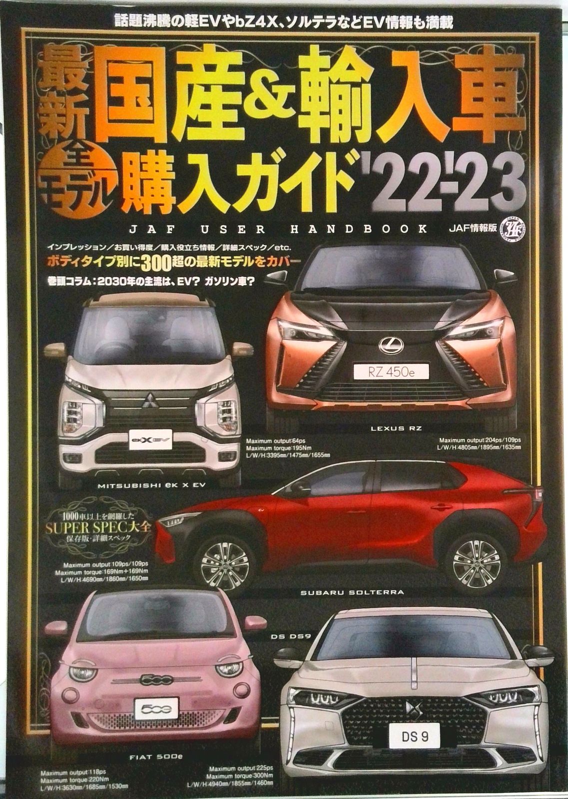 最新国産&輸入車全モデル購入ガイド : JAF USER HANDBOOK 2… 最新 国産&輸入車全モデル購入ガイド2025 (JAF情報版) | JAF