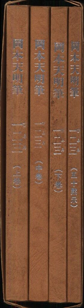 岡本天明 岡本天明筆一二三(全) 全4セット - メルカリ