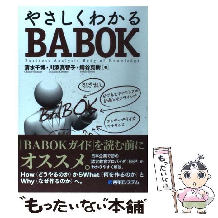 【中古】やさしくわかるBABOK 中古】 やさしくわかるBABOK / 清水千博 川添真智子 銅谷克樹 / 秀和