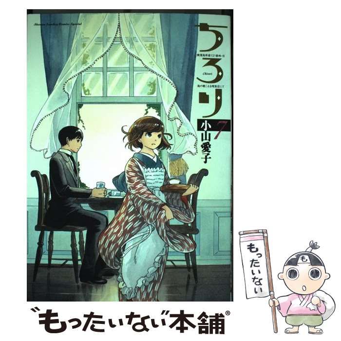 【中古】 ちろり 横濱海岸通り２１番地ーＢ海の聴こえる喫茶店にて ８/小学館/小山愛子 中古】 ちろり 横濱海岸通り21番地-B海の聴こえる喫茶店にて 7