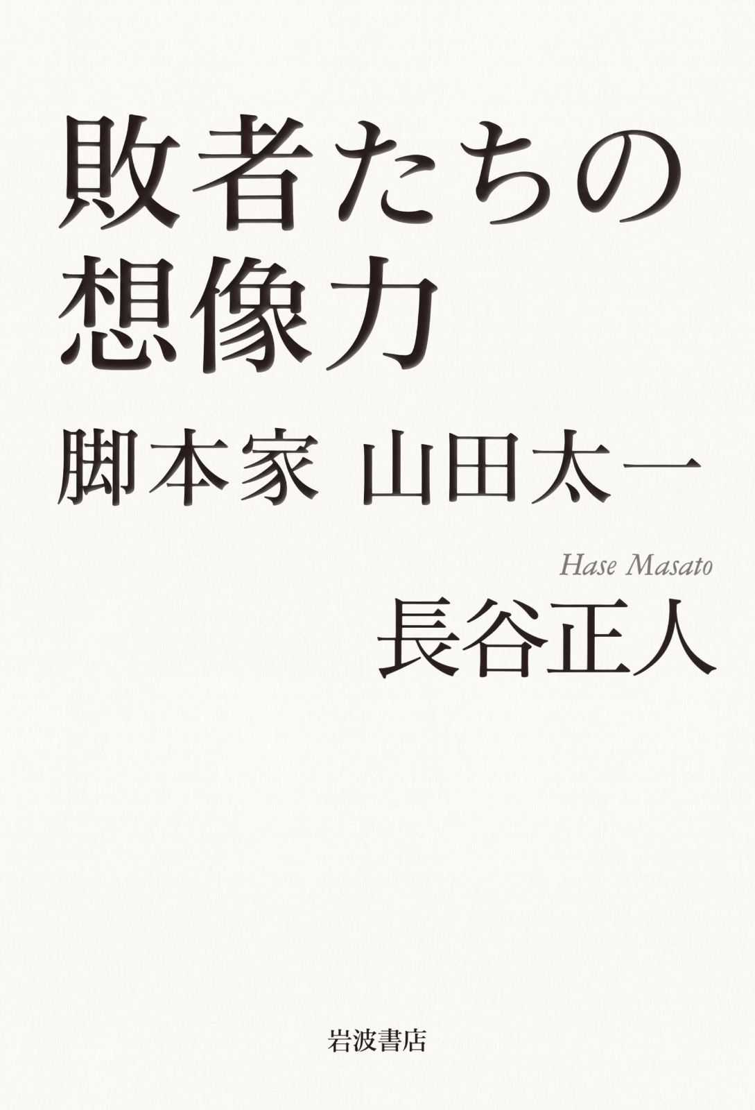 敗者たちの想像力――脚本家 山田太一