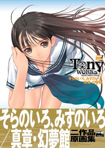 そらのいろ、みずのいろ/真章・幻夢館二作品原画集: Tony works (晋