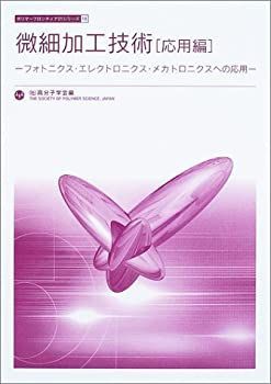 【中古】 微細加工技術 応用編 フォトニクス・エレクトロニクス・メカトロニクスへの応用 (ポリマーフロンティア21シリーズ)