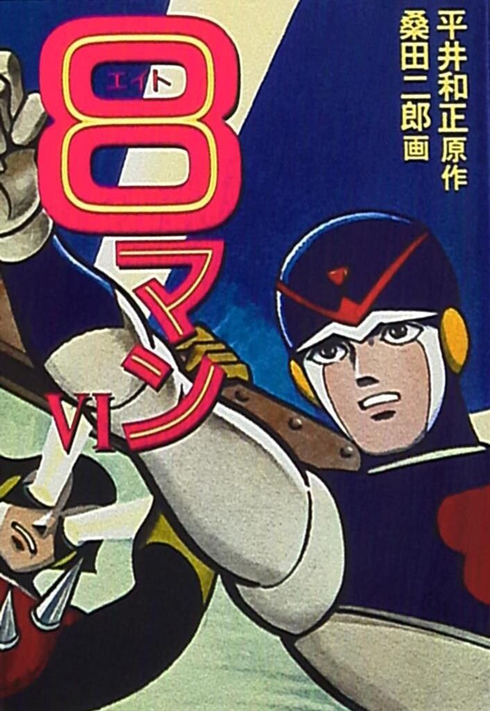 お*嬢様 600希少8マン　エイトマン　不揃い6冊セット　桑田次郎　講談社　少年 お*嬢様 600希少8マン エイトマン 不揃い6冊セット 桑田次郎