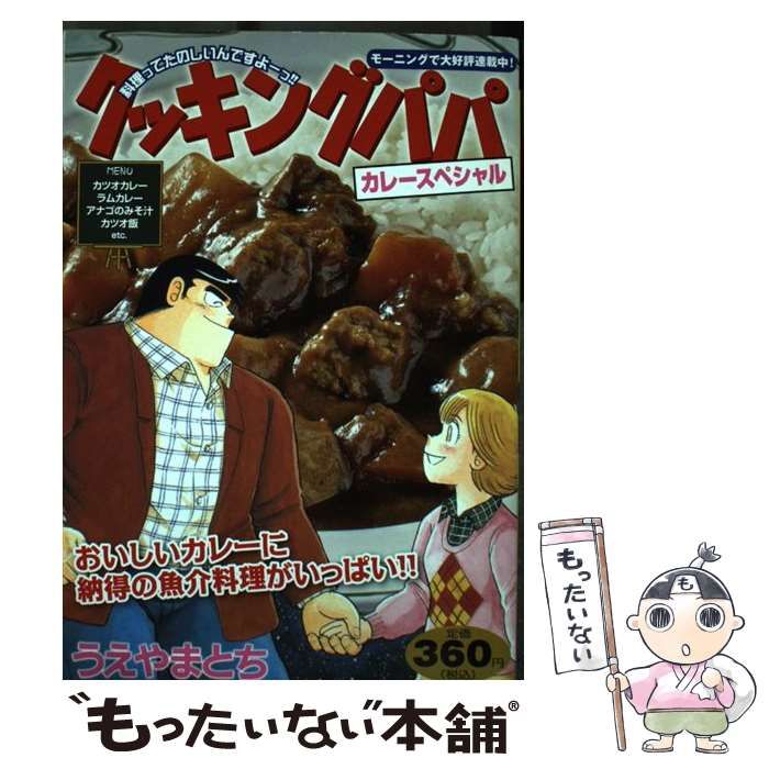 中古】 クッキングパパ カレースペシャル （講談社プラチナコミックス