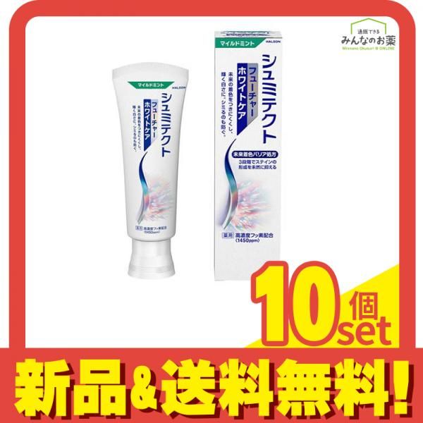 シュミテクト フューチャーホワイトケア マイルドミント 80g 10個セット