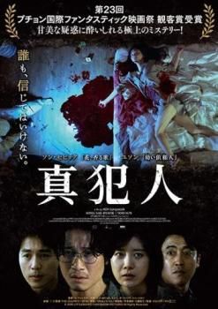 真犯人【洋画 中古 DVD】レンタル落ち - メルカリ