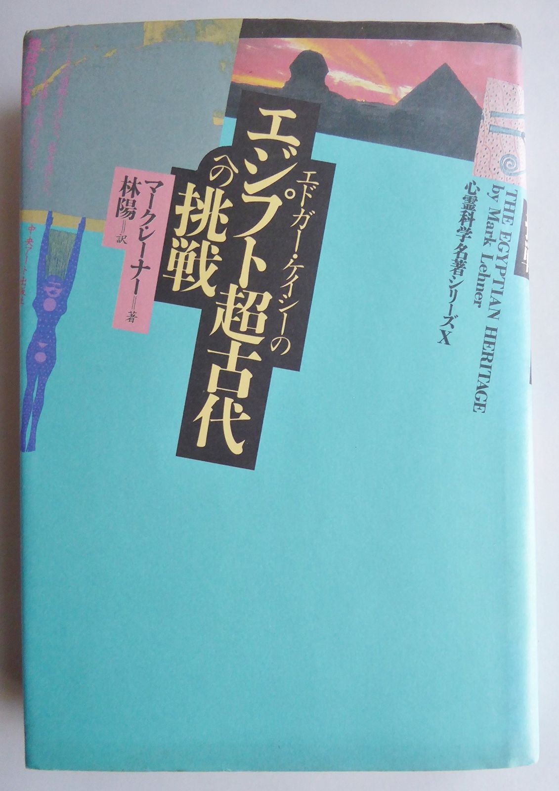 中古】 魂の占星術 天宮図に反映する惑星間の転生 （エドガー