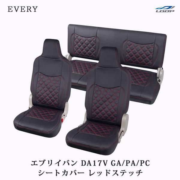送料無料 エブリイバン DA17V GA PA PC シートカバー レザー ダイヤカット レッドステッチ ヘッドレスト一体型 1707