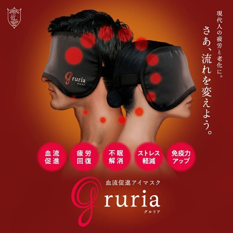 グルリア アイマスクとネックリペアのセット
