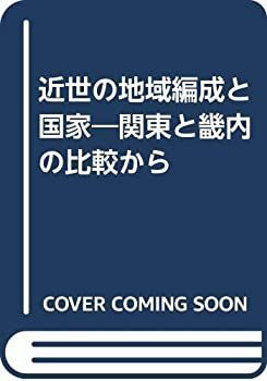 【】 近世の地域編成と国家 関東と畿内の比較から