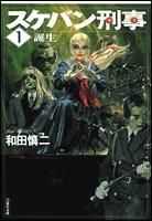 [新品]スケバン刑事　 [文庫版] (1-12巻 全巻)