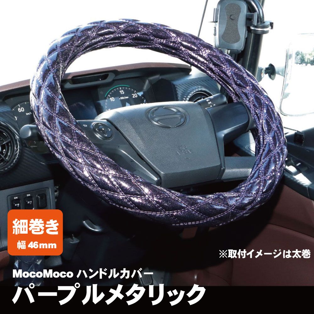ジェットイノウエ モコモコ ダブルステッチハンドルカバー 細巻き 富士 パープルメタリック トラック用品 カー用品 JET INOUE ステアリング