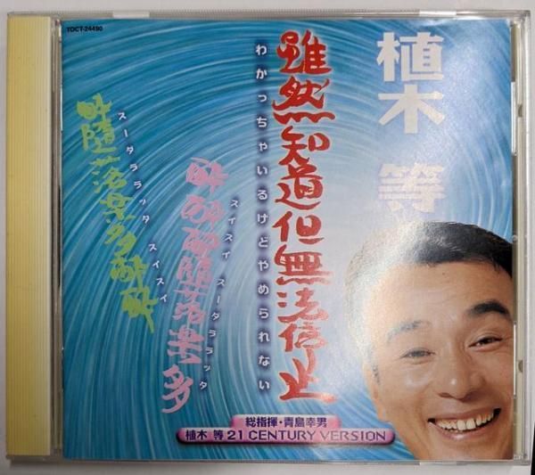 中古CD】雖然知道但無法停止(わかっちゃいるけどやめられない