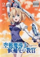 中古】 空戦魔導士候補生の教官 2 [レンタル落ち] [DVD] - メルカリ