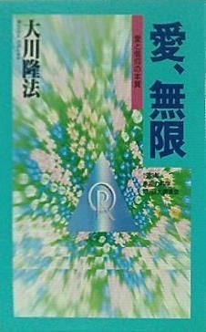 幸福の科学　大川隆法　愛に向けての第一歩 愛,無限 大川隆法 1993年 幸福の科学 第1回大講演会 - メルカリ