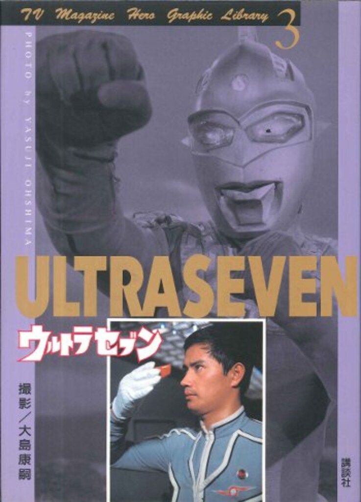 講談社 ヒーローグラフィックライブラリー 3 ウルトラセブン