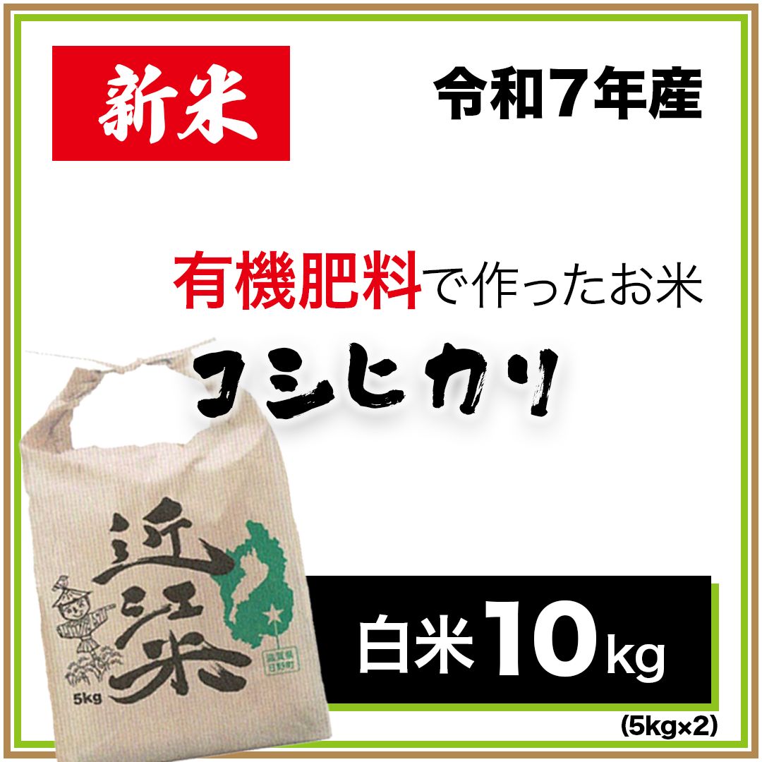 新米 滋賀県産 コシヒカリ 令和7年産 精米 10kg 有機肥料で育てた