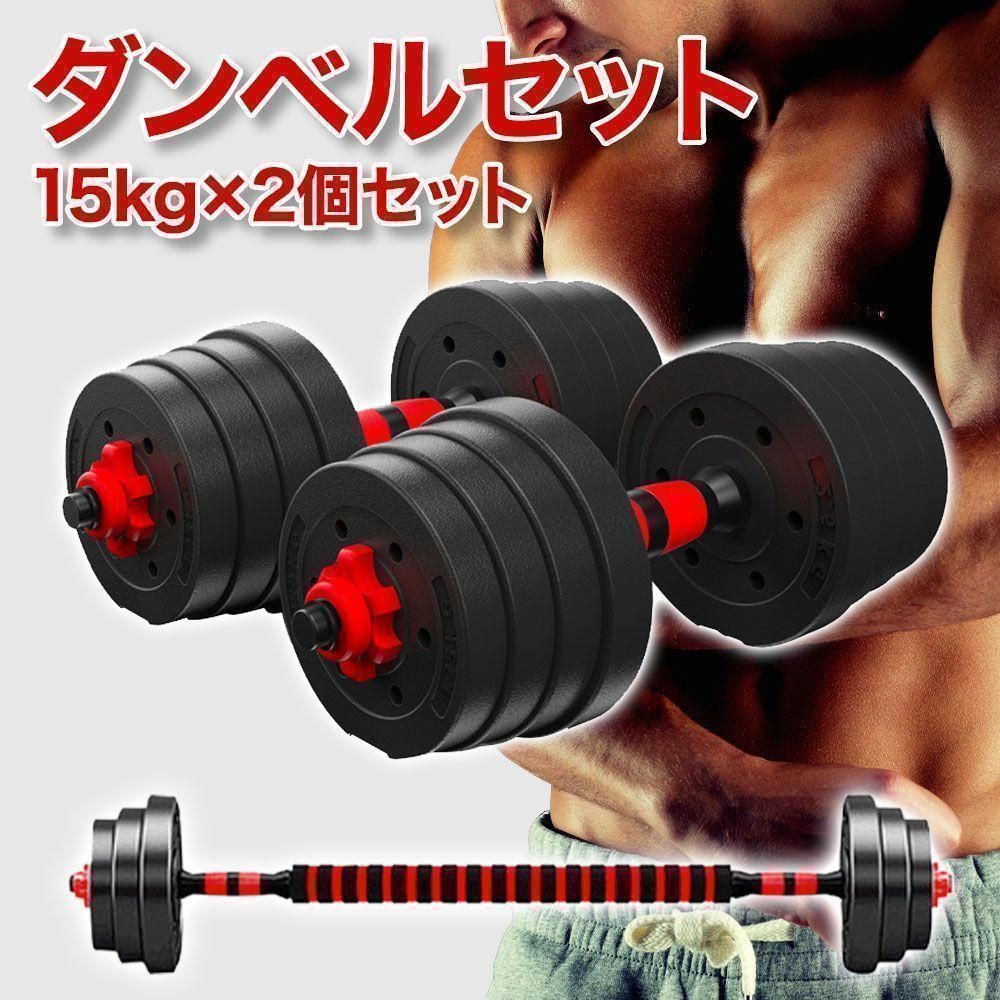 ダンベルセット 15kg×2個セット バーベルも可能 計30kg 可変式  A31