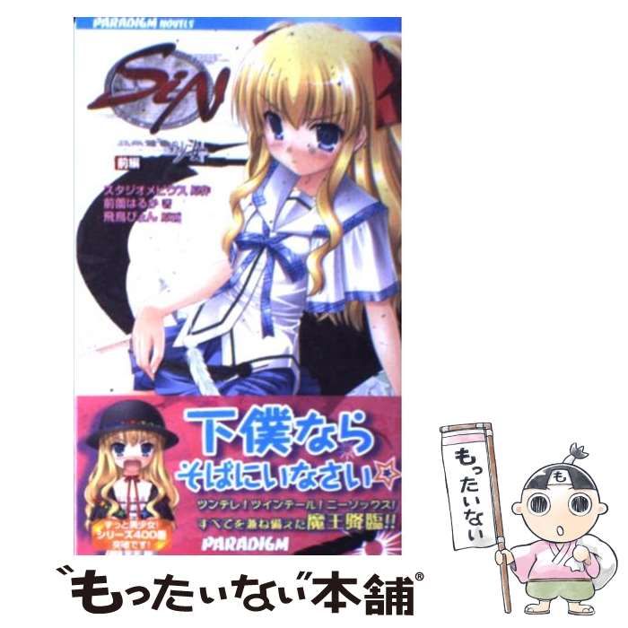 中古】 Sin黒朱鷺色の少女 前編 (Paradigm novels 400) / スタジオ