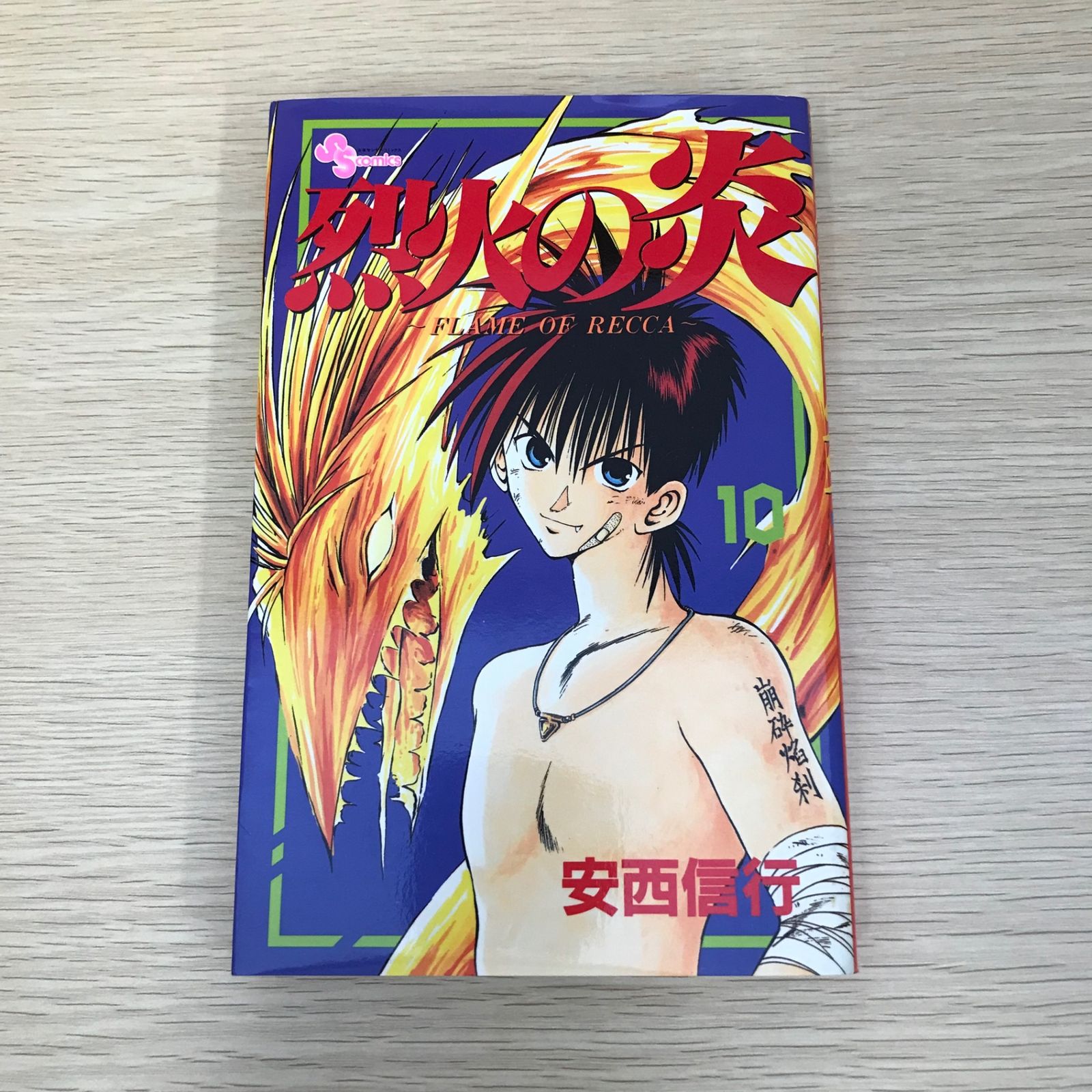 初版】烈火の炎/10巻/【作者】安西信行/GF-0225001939-YP